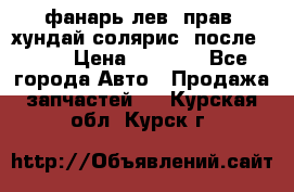 фанарь лев. прав. хундай солярис. после 2015 › Цена ­ 4 000 - Все города Авто » Продажа запчастей   . Курская обл.,Курск г.